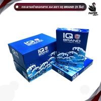 ราคา IQ Brand (ไอคิว) กระดาษถ่ายเอกสาร กระดาษ A4 หนา70 แกรม ห่อสีฟ้า ( 5 รีม / ยกลัง ) (27756851565)
