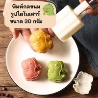 ราคา พิมพ์ขนมไหว้พระจันทร์แบบสปริงรูปไดโนเสาร์ ขนาด 30 กรัม (23579953990)