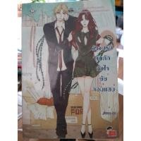 ราคา วังวนรักกับดักหัวใจยัยจอมแสบ (1127094494)