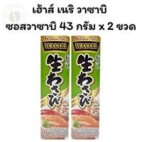 ราคา เฮ้าส์ เนริ วาซาบิ ซอสวาซาบิ 43 กรัม x 2 ขวด (25143526139)