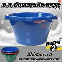 ราคา กะละมังพลาสติก กะละมัง ทรงกลม ตรางู เบอร์ 2 พลาสติกเกรดAAA อย่างหนา (5441533100)