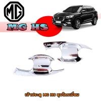 ราคา เบ้าประตู//เบ้ากันรอย//เบ้ารองมือเปิดประตู เอ็มจี เฮ็ดเอส MG HS ชุบโครเมี่ยม (4973155678)