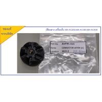 ราคา [อะไหล่แท้]​เฟืองยาง เครื่องปั่น Panasonic รุ่น MX-AC400, MX-AC300, MX-AC250 (15886979803)