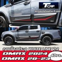 ราคา กาบข้าง รถ 4ประตู DMAX 2020-2024 กาบกันกระแทกประตู กันชนประตู BODY CLADDING กันกระแทกประตู สำหรับรถ 4ประตู V.2 (27000098290)