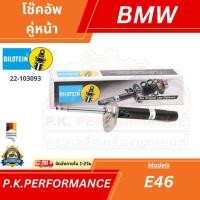 ราคา (ส่งเร็ว) โช๊คอัพ คู่หน้า BMW E46 4สูบ 6สูบ ยี่ห้อ Bilstein/Sachs/BOGE (8997003138)