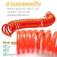 ราคา สายลมสปริง สายลม แบบสปริง ขนาด 8x5 10x6.5 12x8mm PU AIR HOSE (28751783404)