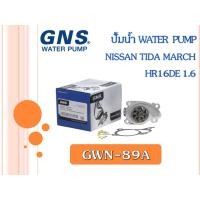 ราคา ปั้มน้ำ GNS NISSAN TIIDA MARCH HR16DE 1.6 (GWN-89A) (15096253804)
