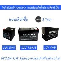 ราคา HITAGHI UPS Battery Replacement แบตเตอรีสำหรับเครื่องสำรองไฟ รุ่น 12V 5AH / 12V 7.8AH / 12V 9AH (26621914122)