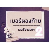 ราคา เบอร์ตองท้าย เลขเรียงสวยๆ2 ระบบดีแทค (20600191384)