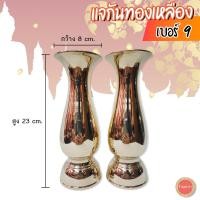 ราคา แจกันทองเหลืองอย่างดี เบอร์ 9 ผลิตจากทองเหลืองแท้ คุณภาพดี อายุการใช้งานยาวนาน แจกันทองเหลือง 9 นิ้ว (8476412852)