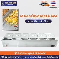 ราคา เคาเตอร์อุ่นอาหาร 6 ช่อง ตู้อุ่นอาหาร เคาเตอร์อุ่นข้าวเเกง ตู้อุ่นข้าวเเกง ตู้โชว์อุ่นอาหาร ถาดอุ่นอาหาร (20770688952)