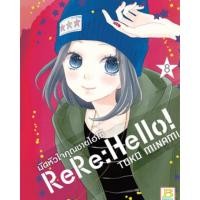 ราคา ReRe:Hello!มัดหัวใจคุณชายไฮโซ เล่ม8 (2080068888)