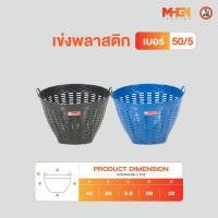 ราคา เข่งพลาสติก ตรางู เบอร์ 50/5 (5358201570)