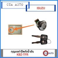 ราคา ชุดกุญแจฝาปิดถังน้ำมัน ISUZU KBZ - TFR (แถมกุญแจ 2 ดอก) (2307620120)