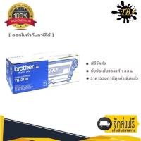 ราคา Brother TN-2150 ตลับหมึกโทนเนอร์ สีดำ ของแท้ Black original toner cartridge (21924962677)