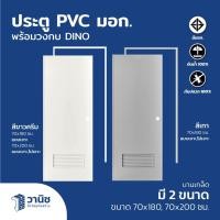 ราคา ประตูพร้อมวงกบ (มอก.) PVC KR ขนาด 70 x 180, 70 x 200 ซม. สีเทา,ขาวครีม แบบเจาะ I มีมอก. PVC แบบหนา (42722265692)