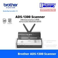 ราคา Brother ADS-1300 High-Speed Document Scanner เครื่องสแกนเอกสาร รองรับ ADF (42323350124)