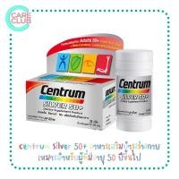 ราคา Centrum Silver 50+ 30 / 90 Tabs อาหารเสริมบำรุงร่างกาย วิตามินรวม เซนทรัม ซิลเวอร์ 30 / 90 เม็ด (19745531221)