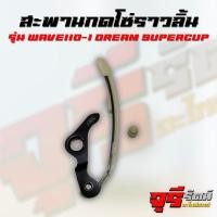 ราคา สะพานกดโซ่ราวลิ้น ขากดโซ่ราวลิ้นแต่ง ตัวยาว รุ่น WAVE110-I , DREAM SUPERCUP (28674822708)