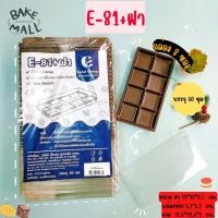 ราคา กล่อง8ช่อง กล่อง E-81 + ฝา ถาดน้ำตาล บรรจุ 50 ชุด / แพ็ค ขนาดช่อง 5x5cm. ใส่ขนม ใส่เค้ก E81 E 81 (12698101557)