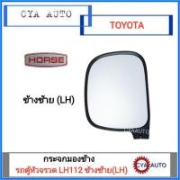 ราคา HORSE กระจกมองข้าง TOYOTA LH112, รถตู้หัวจรวด, LH184 ข้างซ้าย (LH) (5302477862)