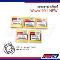 ราคา แหวนลูกสูบ Wave110i (รหัส K03) แท้เบิกศูนย์พร้อมส่งไว (13659319068)