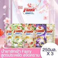 ราคา [ซื้อ 2 แถม 1] น้ำยาซักผ้า FAIRY ผงซักฟอก กลิ่นหอมดอกไม้เข้มข้น 250 ml (57201182084)