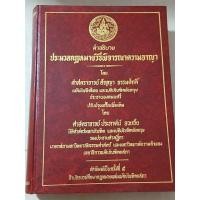 ราคา คำอธิบาย ประมวลกฎหมายวิธีพิจารณาความอาญา (ศาสตราจารย์ สัญญา ธรรมศักดิ์) / หนังสือกฎหมายเก่าหายาก (40318509690)