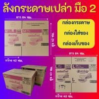 ราคา กล่องลัง กล่องกระดาษ กล่องขนย้าย ลังกระดาษ มือสอง สภาพดี แข็งแรง ราคาถูก (24426539578)