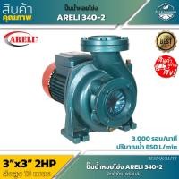 ราคา ARELI ปั๊มหอยโข่งไฟฟ้า 3นิ้วX2HP AR-340-2 (22450432078)