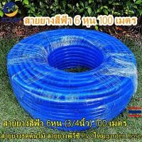 ราคา ZC&BF--สายยางสีน้ำเงินA+++ สายยาง สายยางรดน้ำ ม้วนละ 100 เมตรเมตร 6หุน (3/4") ผลิตจากPVC (28311422857)