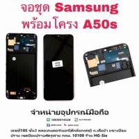ราคา Lcd จอ จอชุด Samsung A50s งาน OLED พร้อมโครง (3763130230)