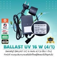ราคา บัลลาสต์ยูวี BALLAST UV 16 Watts 4 เขี้ยว 1 ด้าน เจ๊ตุ่ม (2133366105)