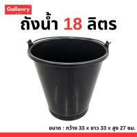 ราคา ถังน้ำพลาสติก 18 ลิตร มีหูหิ้ว ถังผสมปูน (26126286198)