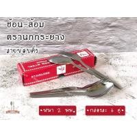 ราคา ช้อนส้อมสเตนเลสสตีล ตรานกกระยาง ลายขอบตั้ง ความหนา 2 มม. ช้อนส้อมอย่างดี สแตนเลสแท้ **บรรจุ 1 กล่อง 6 คู่) (23583259291)