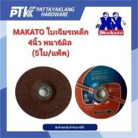 ราคา MAKATO ใบเจียรเหล็ก 4นิ้ว หนา6มิล (5ใบ/แพ็ค) (41758396473)