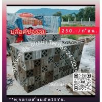 ราคา อิฐโชว์อิฐช่องลมสั่งผลิต15วันขั้นต่ำ100Pcs (28791972882)