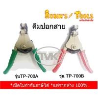 ราคา Robin's Tools คีมปอกสาย รุ่น TP-700A, TP-700B (15882117985)