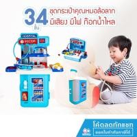ราคา ❤️มีเสียง มีไฟ ก็อกน้ำไหล❤️ ชุดกระเป๋าคุณหมอ ล้อลาก อุปกรณ์ 34 ชิ้น ชุดคุณหมอ หมอ ของเล่นคุณหมอ (5775445060)