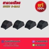 ราคา ยางวงเดือน ISUZU D-MAX 2.5,3.0 COMMONRAIL,4JJ1,4JK1 ปี2006-2011 แท้ (8-97947079-0) ชุด 4ตัว (25457618131)