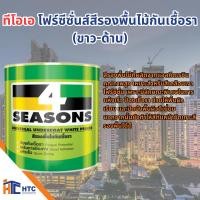 ราคา โฟร์ซีซั่นส์ สีรองพื้นไม้กันเชื้อรา 1 แกลลอน (26873474282)