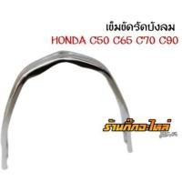 ราคา Honda c50 c65 c70 c90 เข็มขัดบังลม (5927534420)