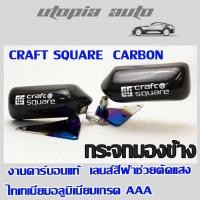 ราคา กระจกมองข้าง CRAFT SQUARE งานคาร์บอนแท้ เลนส์สีฟ้าช่วยตัดแสง แป้นไทเทเนียมอลูมิเนียม งานนำเข้า (3553408733)