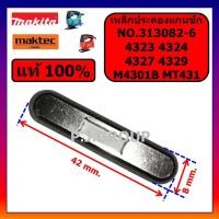 ราคา ของแท้ 100% เหล็กประคองแกนชัก 4323 4324 4327 4329 M4301 M4301B MT431 MAKITA MAKTEC เหล็กประคองแท้ (54101329067)