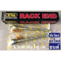 ราคา ลูกหมากแร็ค สำหรับรถ Toyota Vios ปี 2004 (4425892018)