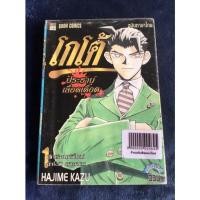 ราคา โกโต้ ประธานเลือดเดือด เล่ม1 (สภาพเช่า) (13490237021)