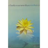 ราคา คำไทยที่มาจากภาษาบาลีและภาษาสันสกฤต / บุญธรรม กรานทอง (25065484492)