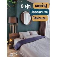 ราคา (6 ฟุต) ชุดผ้าปูที่นอนโรงแรม (Soul Sleep Bedding) ขนาด 6 ฟุต (เซตผ้าปู + ปลอกผ้านวม + ไส้นวม) (6310999005)