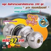 ราคา ลูกบิดประตูสแตนเลส ทั่วไป P587SS-ET (5861217696)
