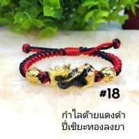 ราคา กำไลด้ายแดงดำปี่เซียะลงยา ปี่เซียะเรียกทรัพย์ ฟรีไซส์ ด้ายแดงแก้ปีชงเสริมโชคการเงินค้าขายราคาส่ง (27053419054)